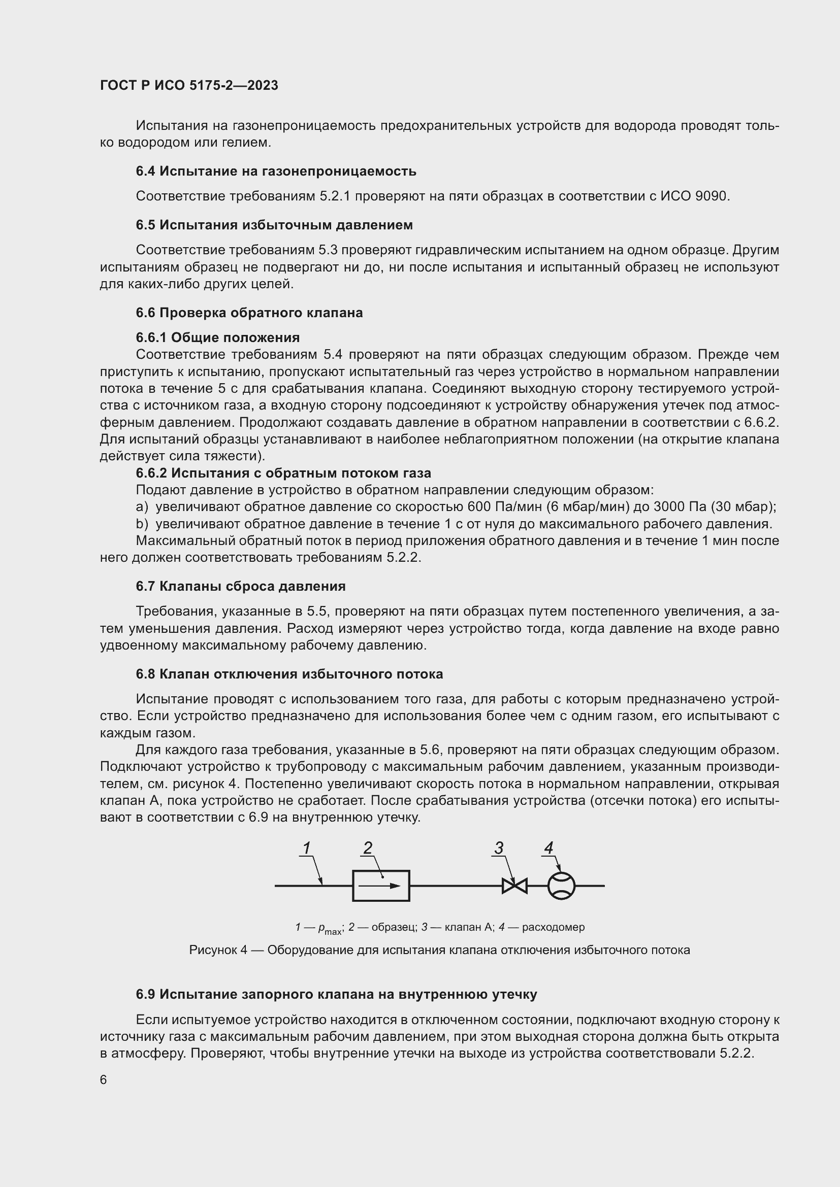 Страница 10 ГОСТ Р ИСО 5175-2-2023