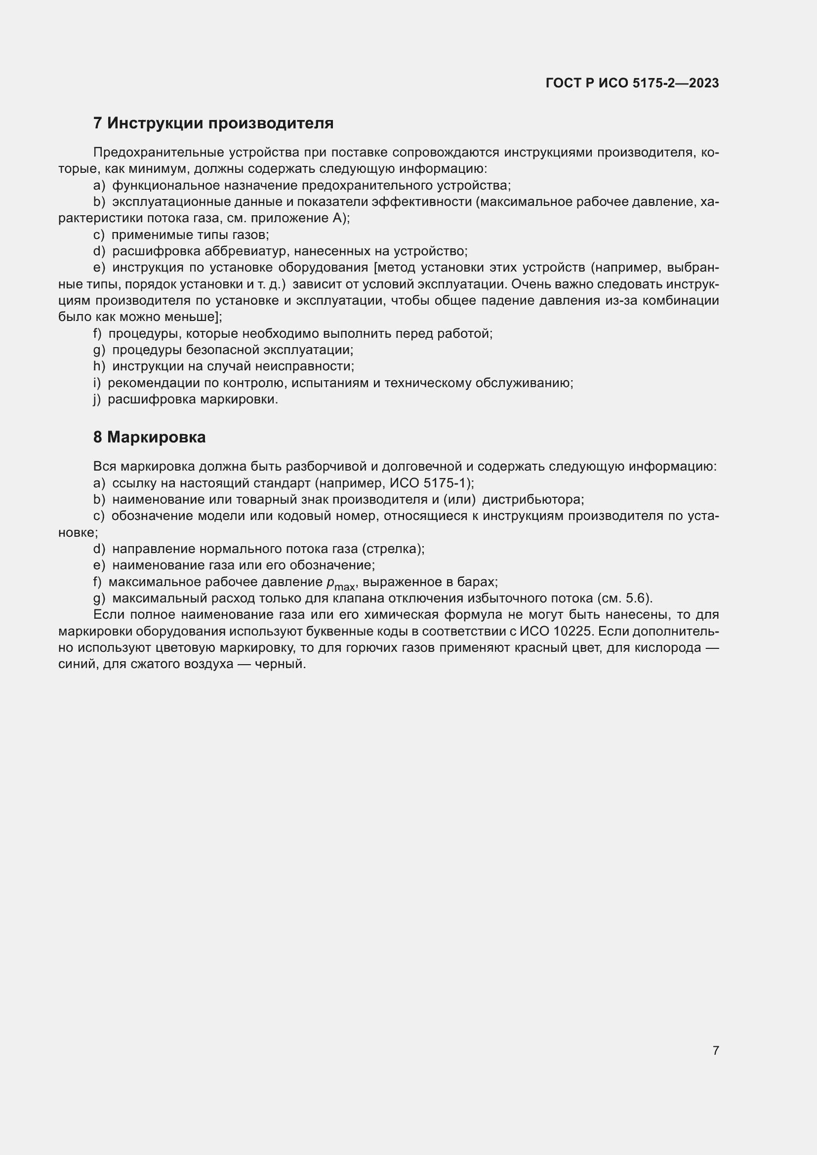 Страница 11 ГОСТ Р ИСО 5175-2-2023