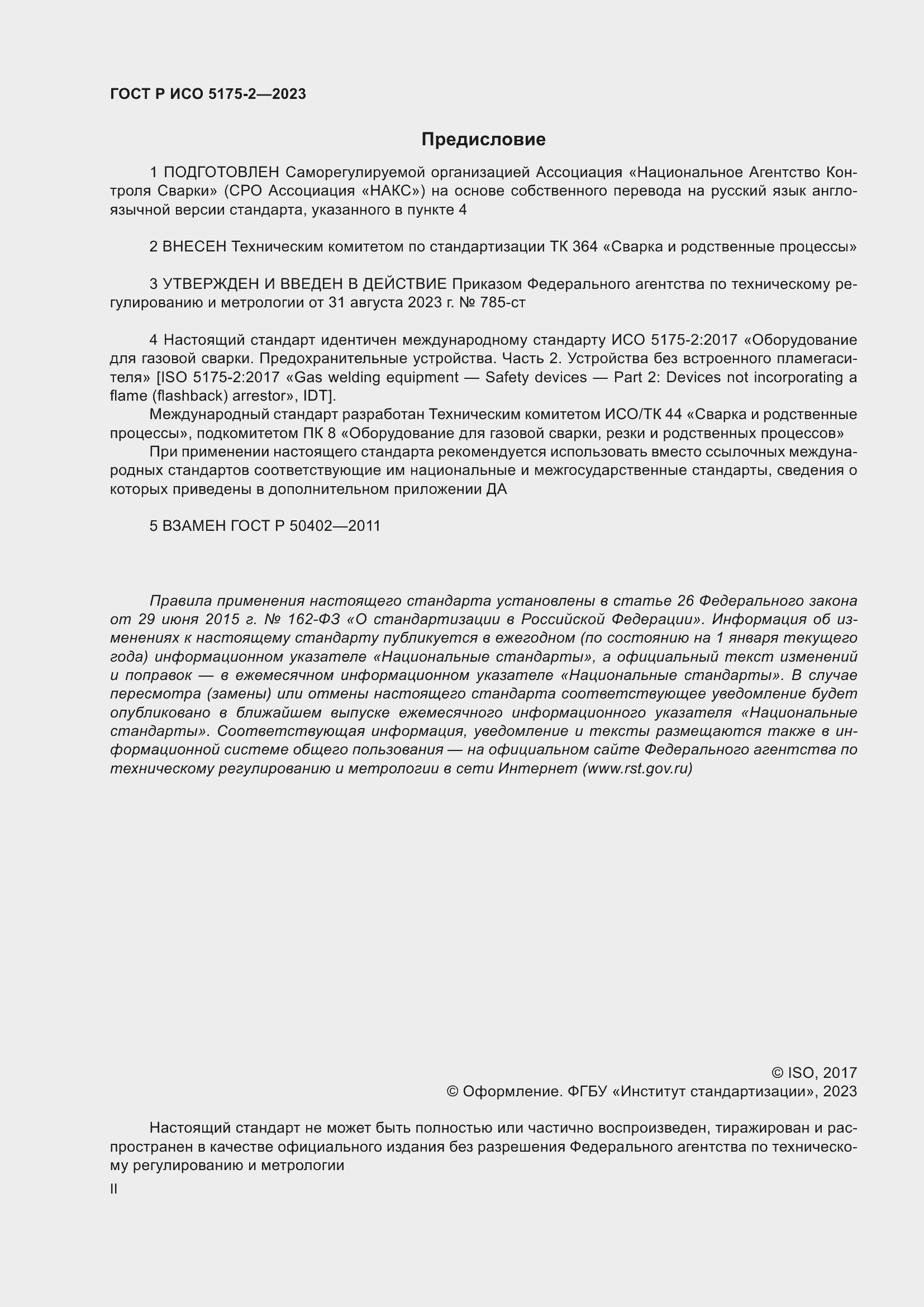 Страница 2 ГОСТ Р ИСО 5175-2-2023