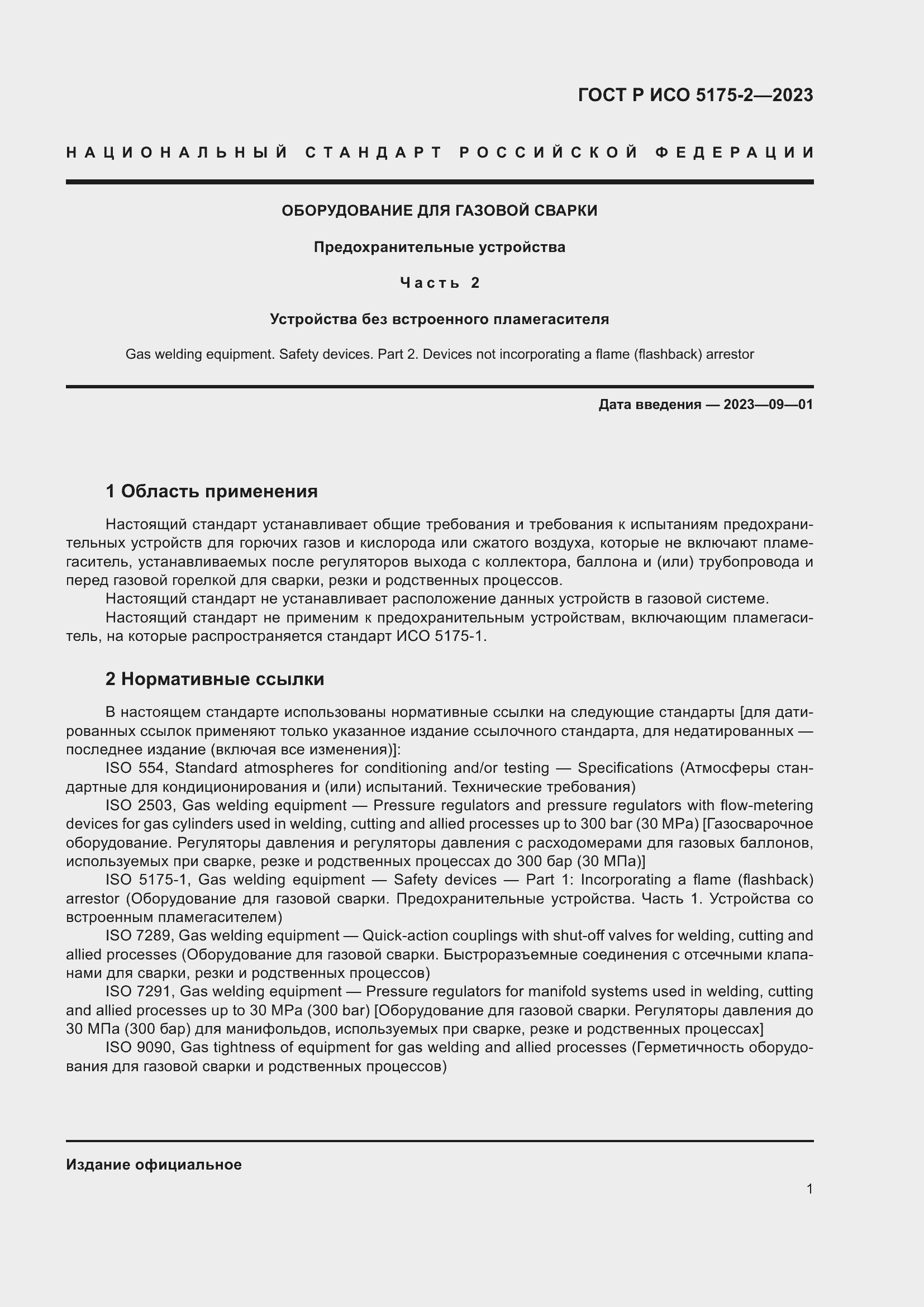 Страница 5 ГОСТ Р ИСО 5175-2-2023