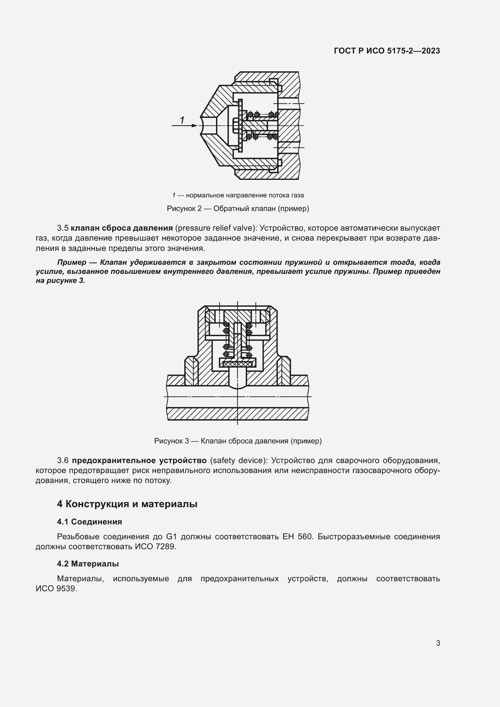 Страница 7 ГОСТ Р ИСО 5175-2-2023