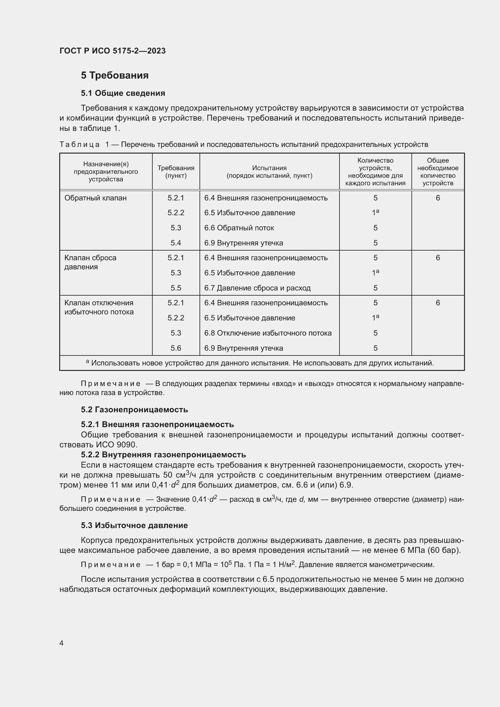 Страница 8 ГОСТ Р ИСО 5175-2-2023
