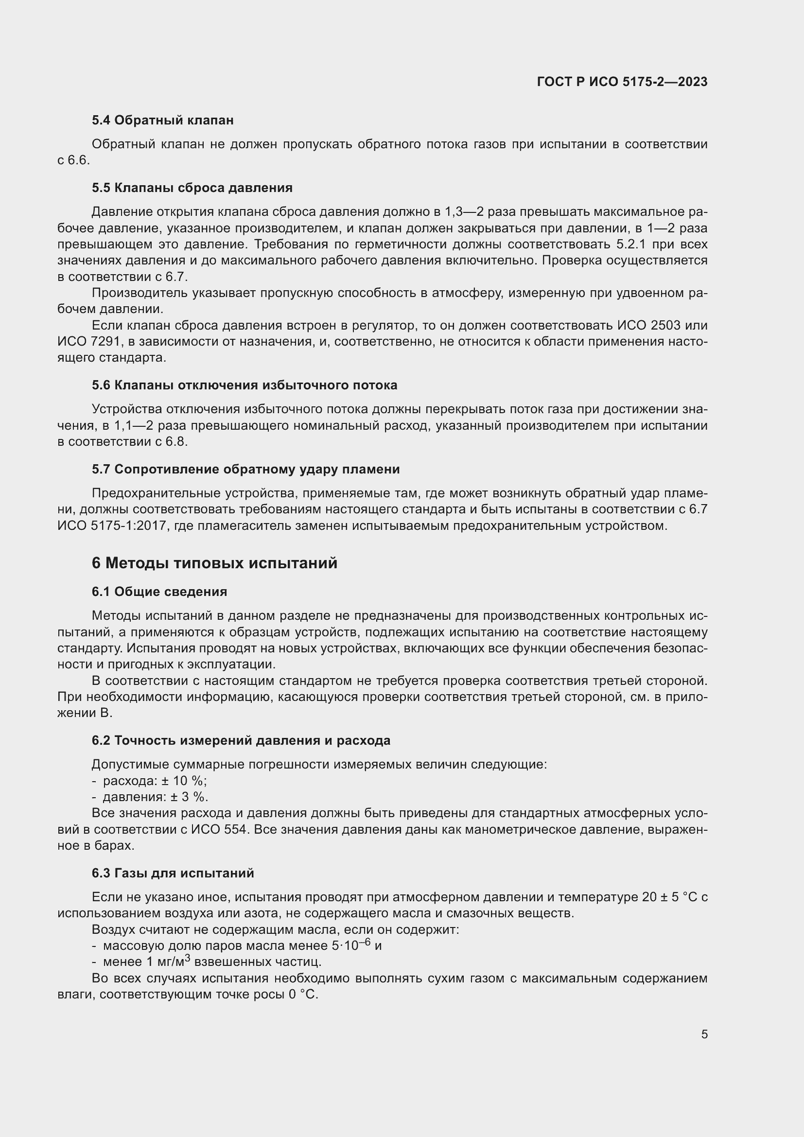 Страница 9 ГОСТ Р ИСО 5175-2-2023