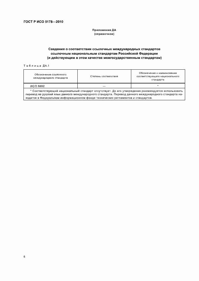 Страница 10 ГОСТ Р ИСО 5178-2010