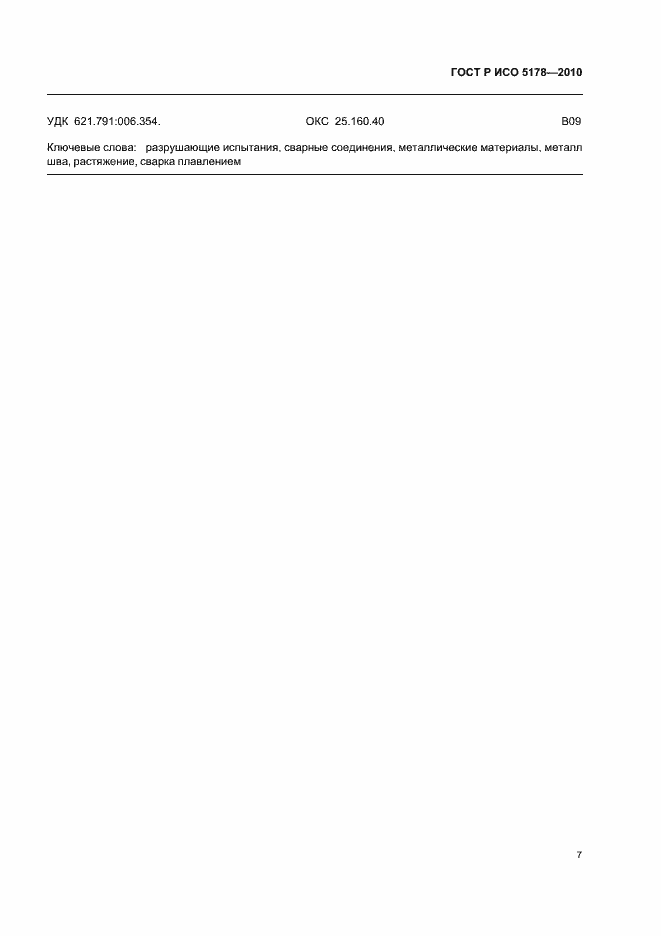 Страница 11 ГОСТ Р ИСО 5178-2010