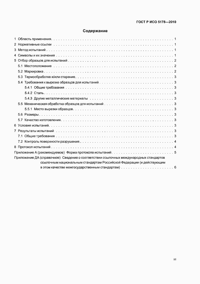 Страница 3 ГОСТ Р ИСО 5178-2010