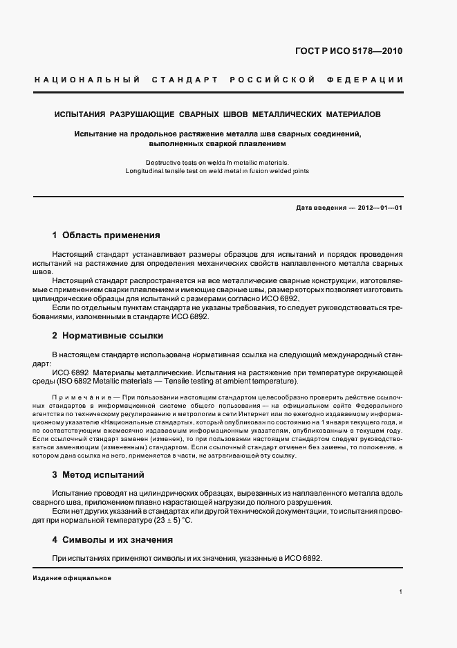 Страница 5 ГОСТ Р ИСО 5178-2010