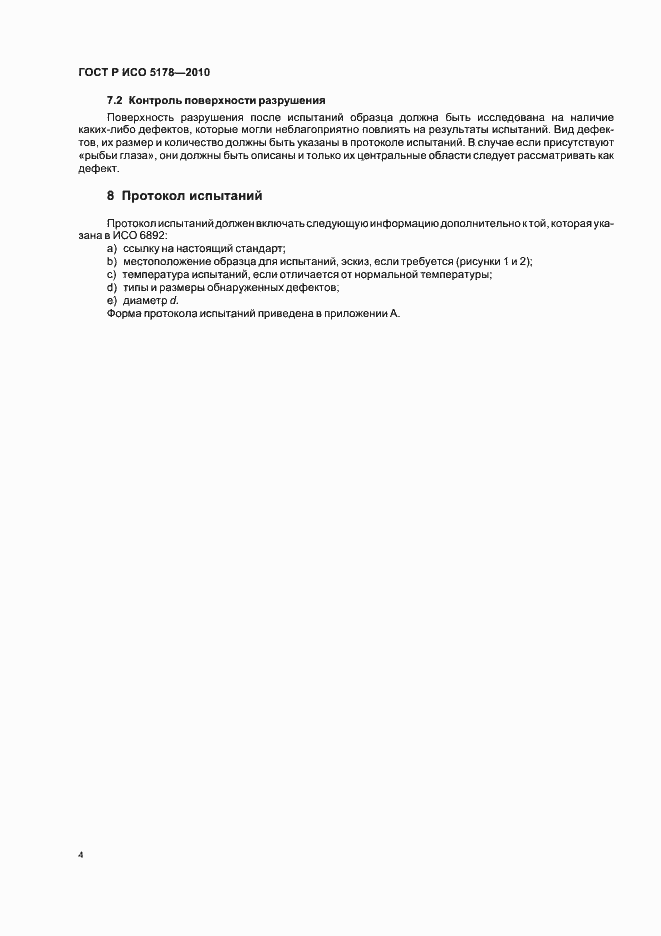 Страница 8 ГОСТ Р ИСО 5178-2010