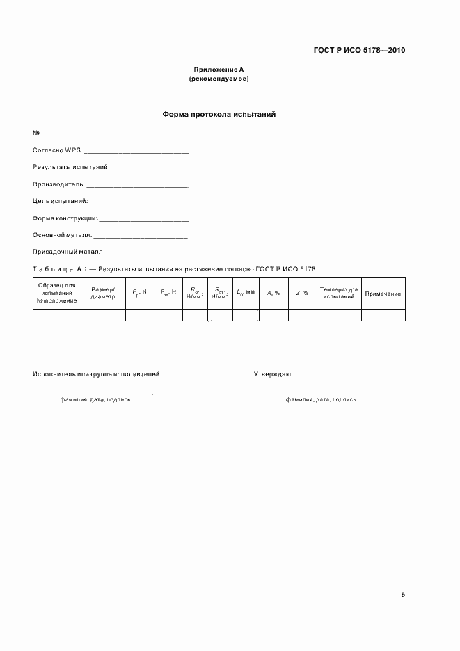 Страница 9 ГОСТ Р ИСО 5178-2010