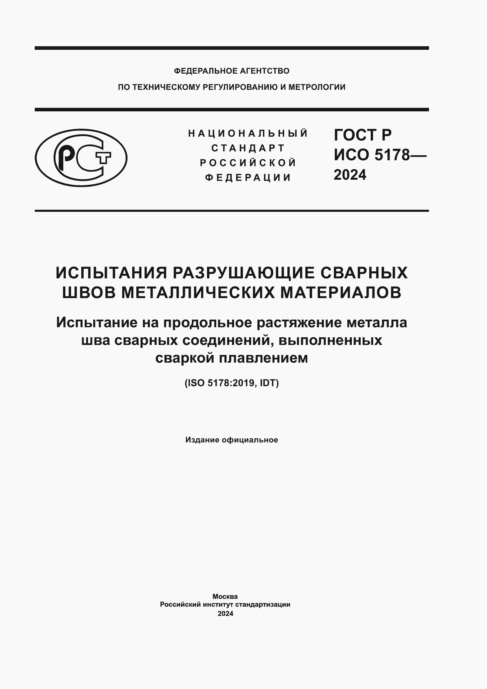 Страница 1 ГОСТ Р ИСО 5178-2024