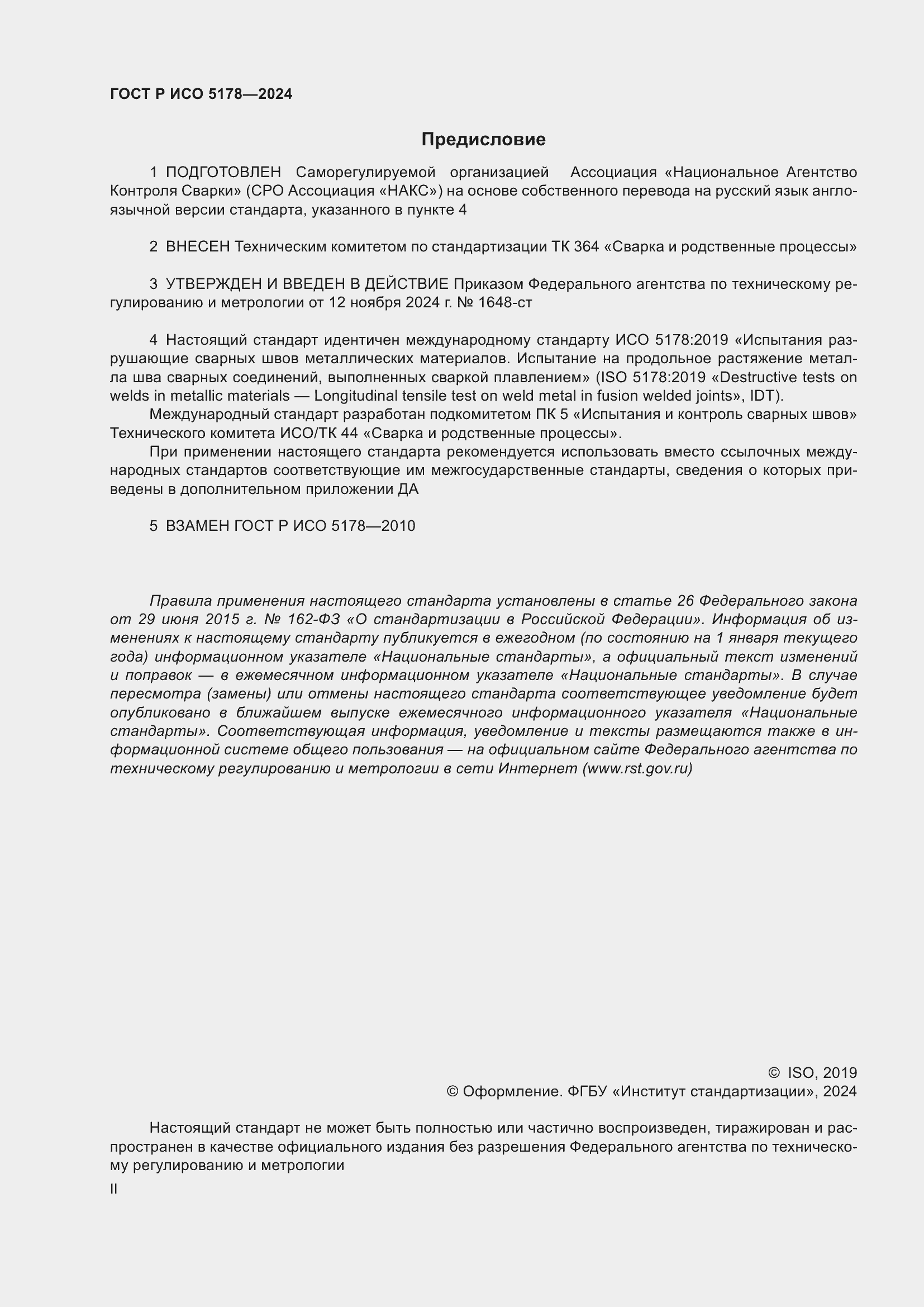Страница 2 ГОСТ Р ИСО 5178-2024