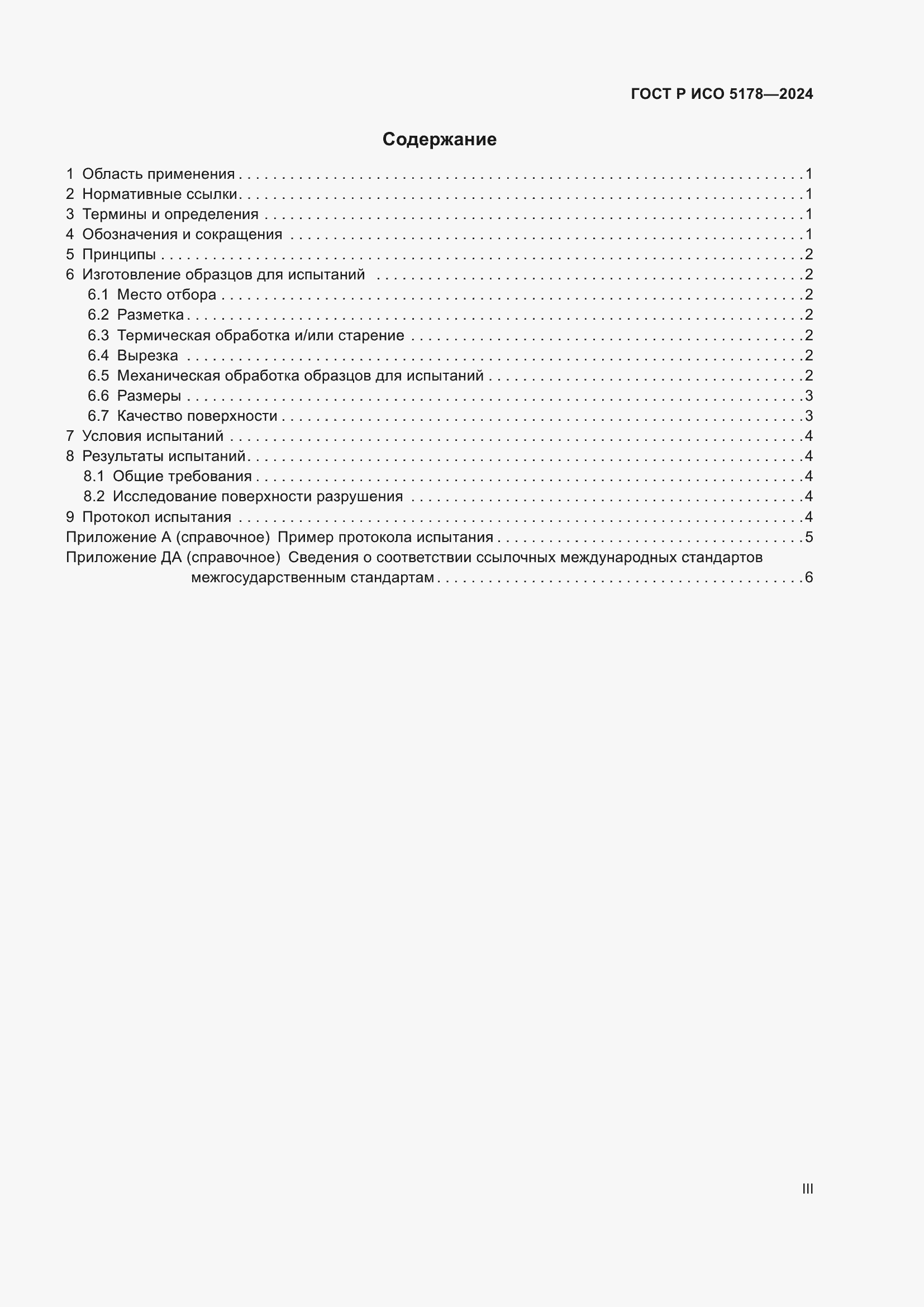 Страница 3 ГОСТ Р ИСО 5178-2024