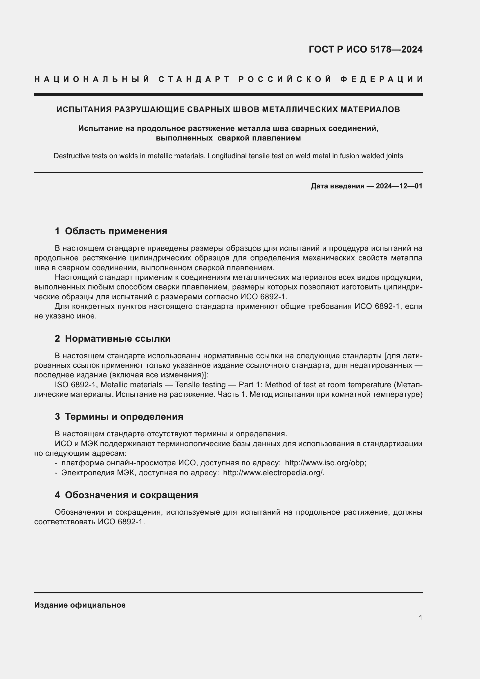 Страница 5 ГОСТ Р ИСО 5178-2024