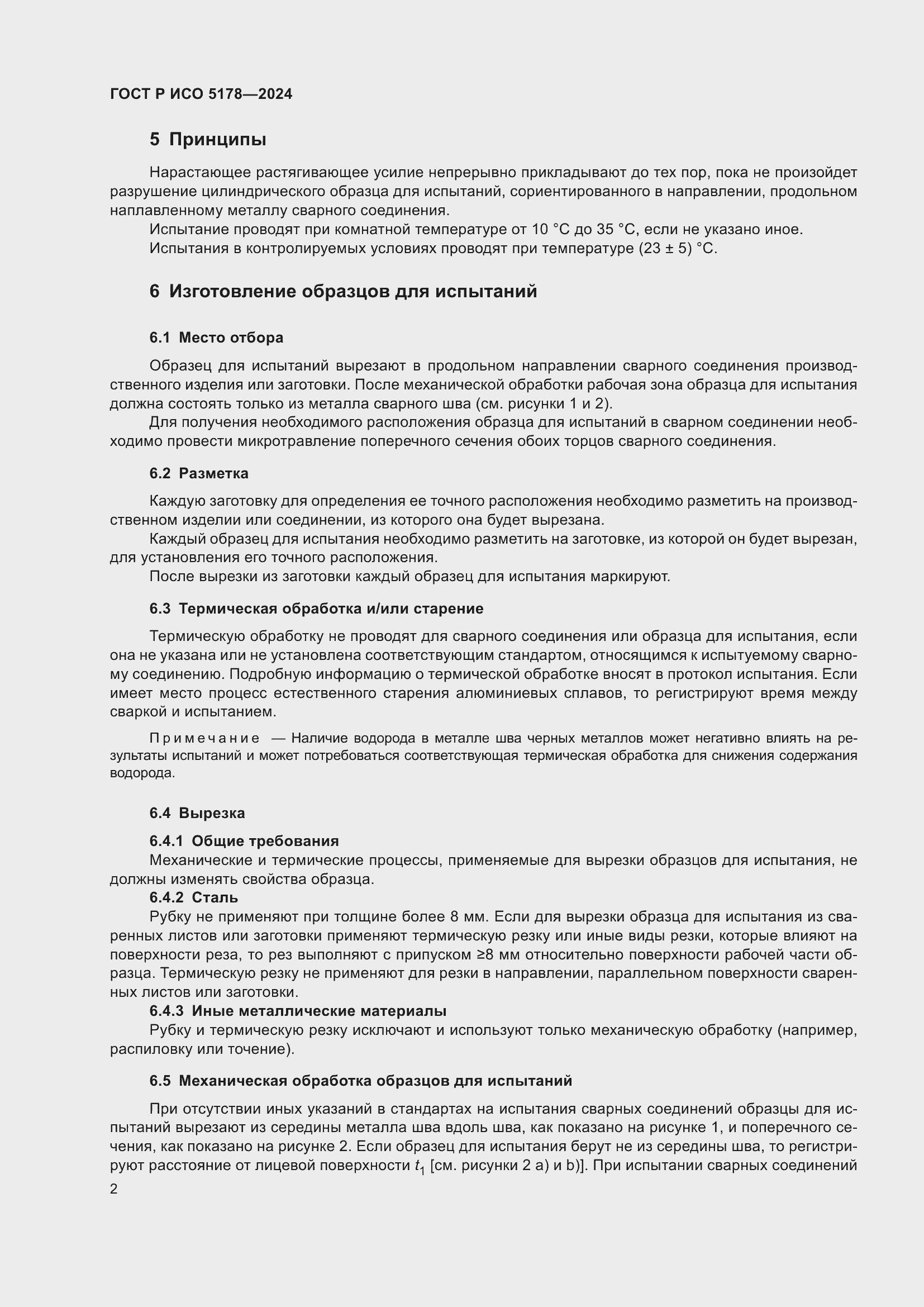 Страница 6 ГОСТ Р ИСО 5178-2024