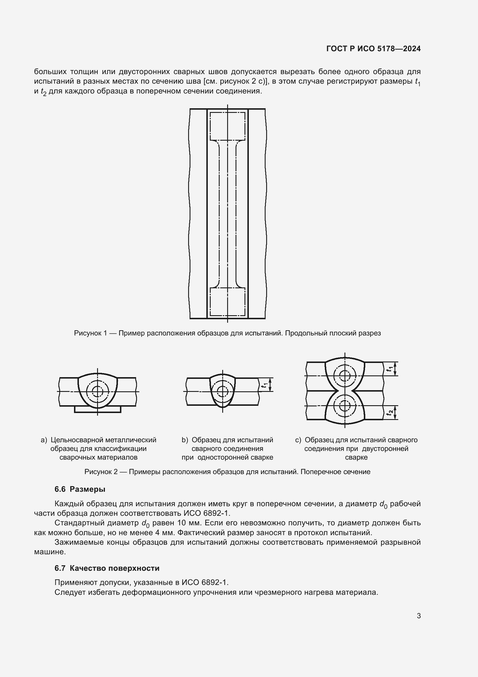 Страница 7 ГОСТ Р ИСО 5178-2024