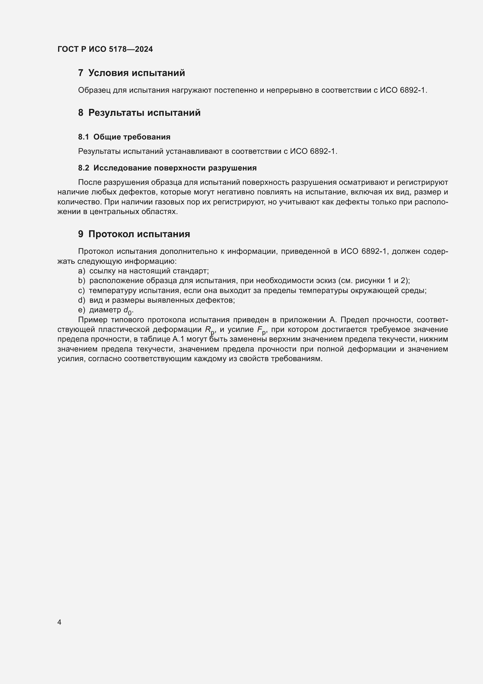 Страница 8 ГОСТ Р ИСО 5178-2024