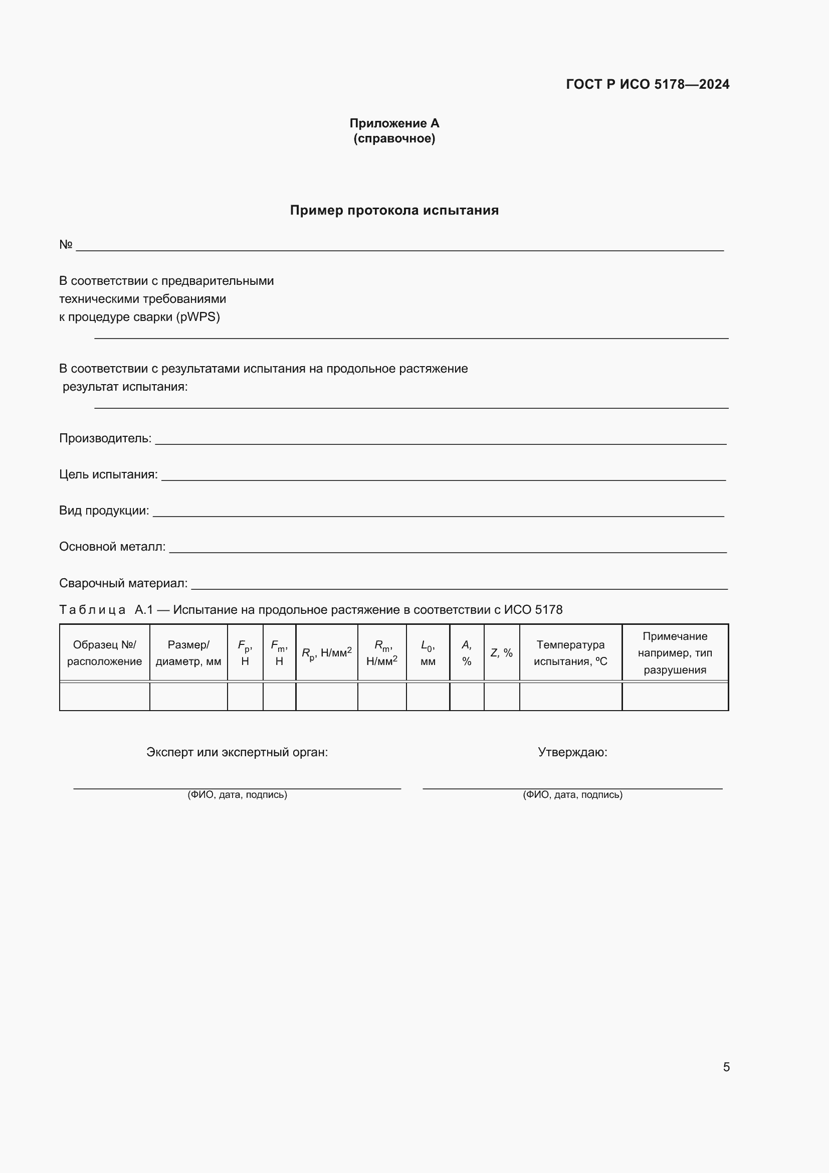 Страница 9 ГОСТ Р ИСО 5178-2024