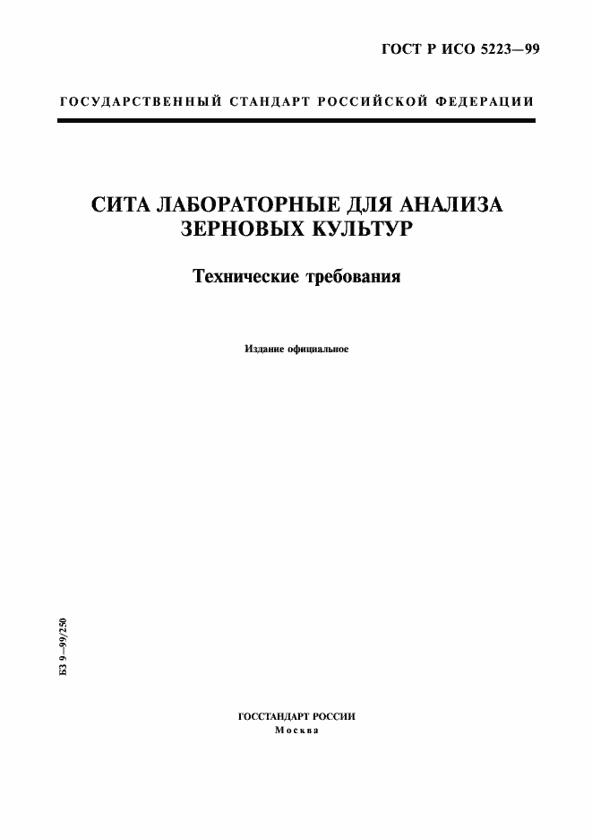 Страница 1 ГОСТ Р ИСО 5223-99