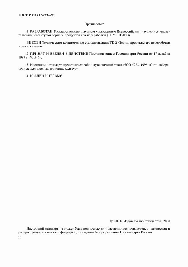Страница 2 ГОСТ Р ИСО 5223-99