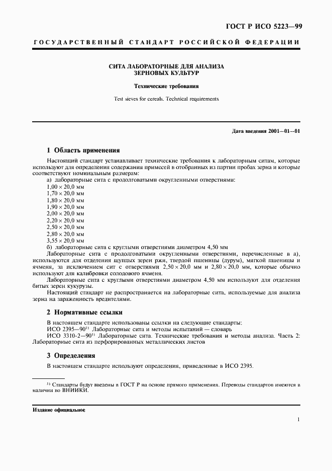 Страница 3 ГОСТ Р ИСО 5223-99