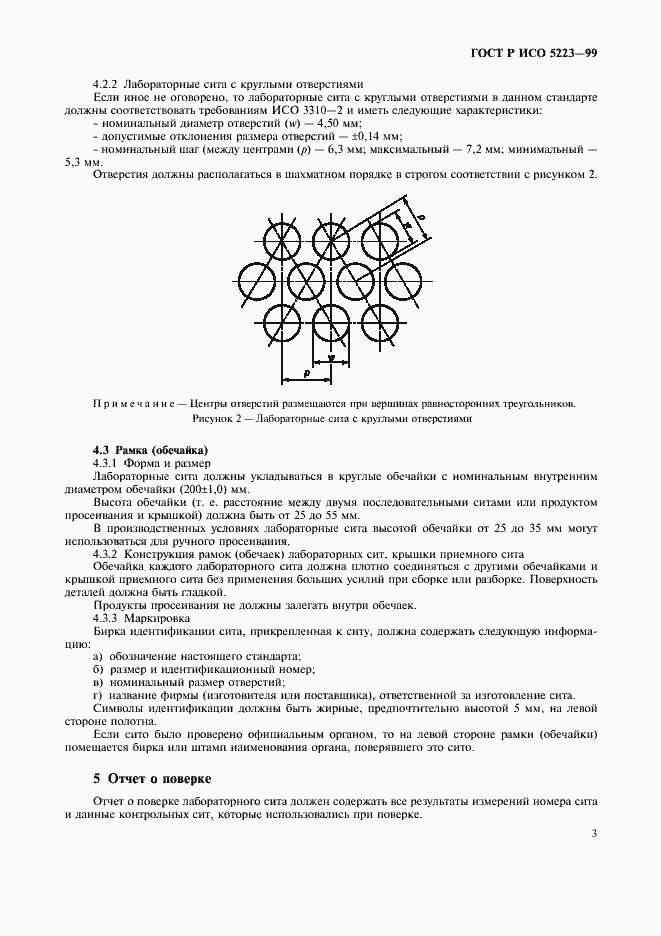 Страница 5 ГОСТ Р ИСО 5223-99