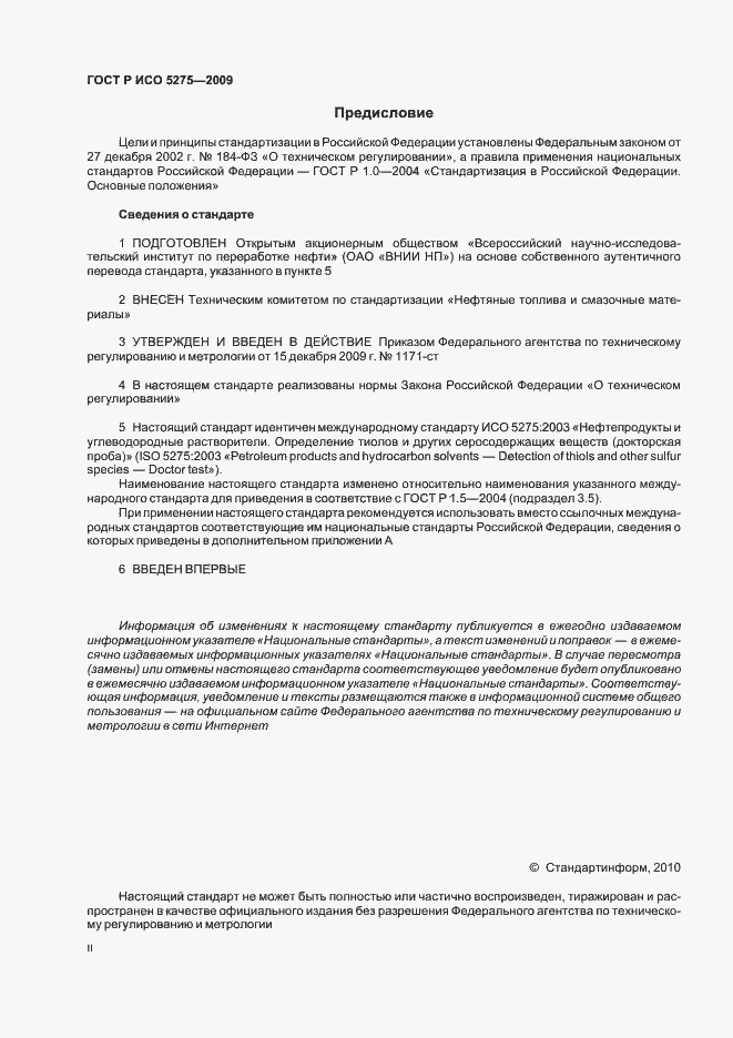 Страница 2 ГОСТ Р ИСО 5275-2009