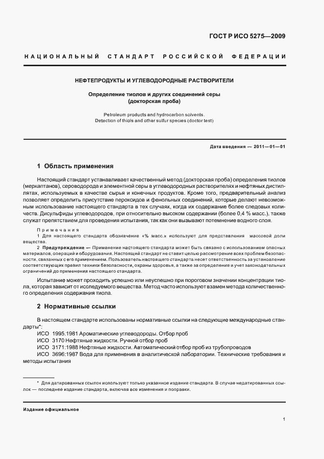 Страница 3 ГОСТ Р ИСО 5275-2009