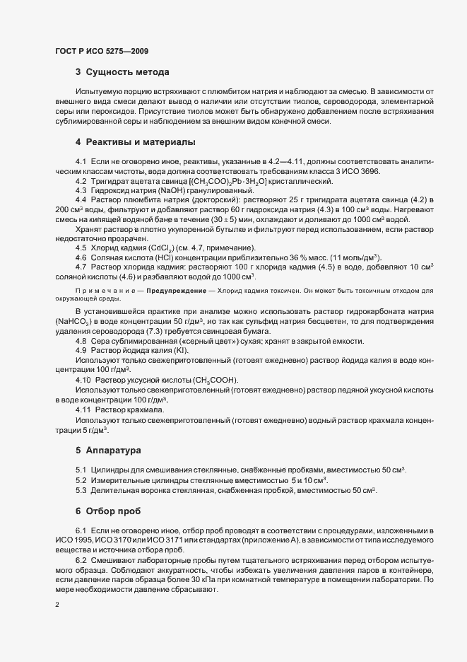 Страница 4 ГОСТ Р ИСО 5275-2009