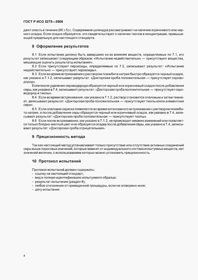 Страница 6 ГОСТ Р ИСО 5275-2009