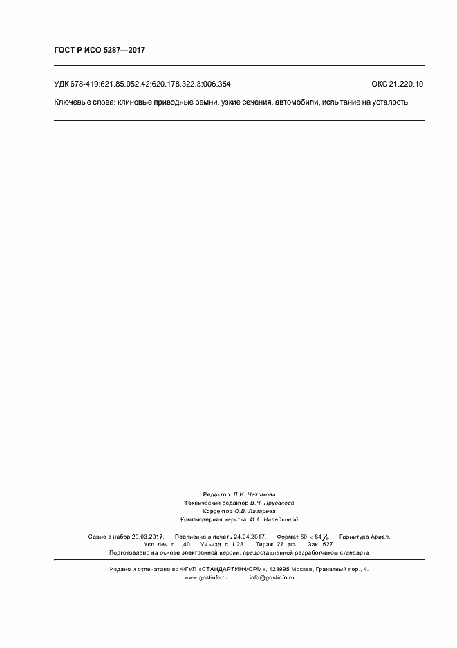 Страница 11 ГОСТ Р ИСО 5287-2017