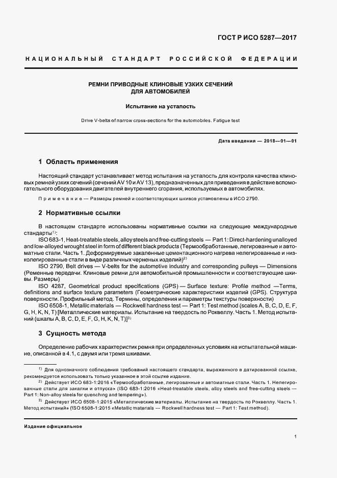 Страница 4 ГОСТ Р ИСО 5287-2017