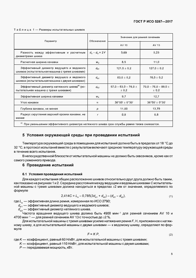 Страница 8 ГОСТ Р ИСО 5287-2017