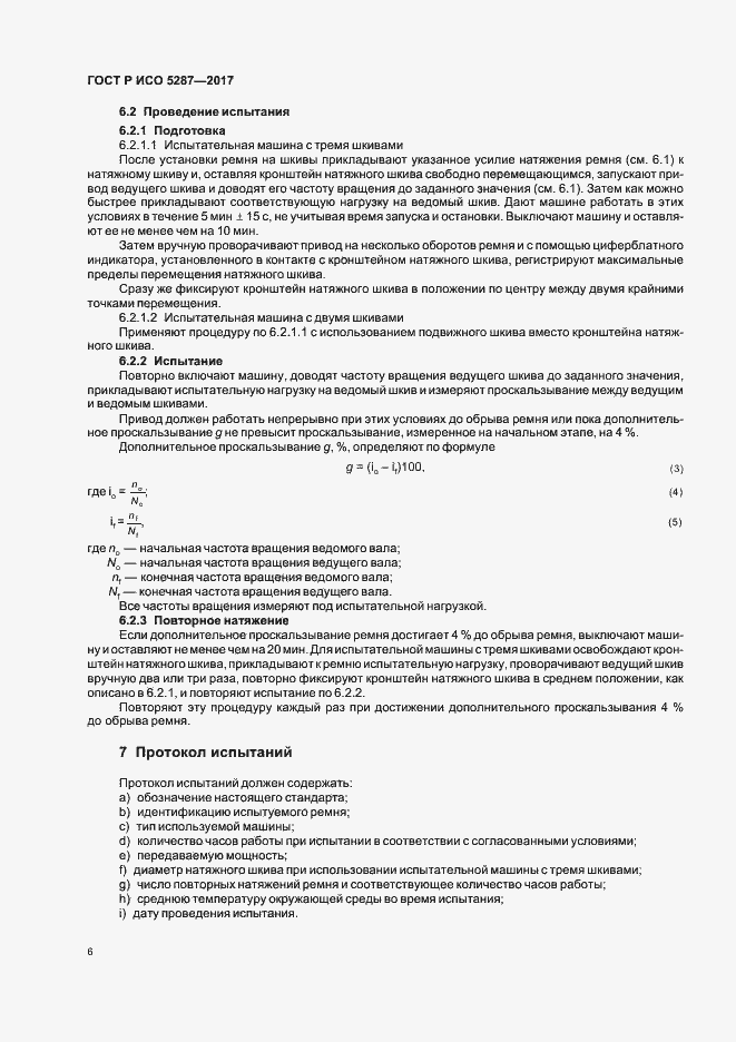 Страница 9 ГОСТ Р ИСО 5287-2017