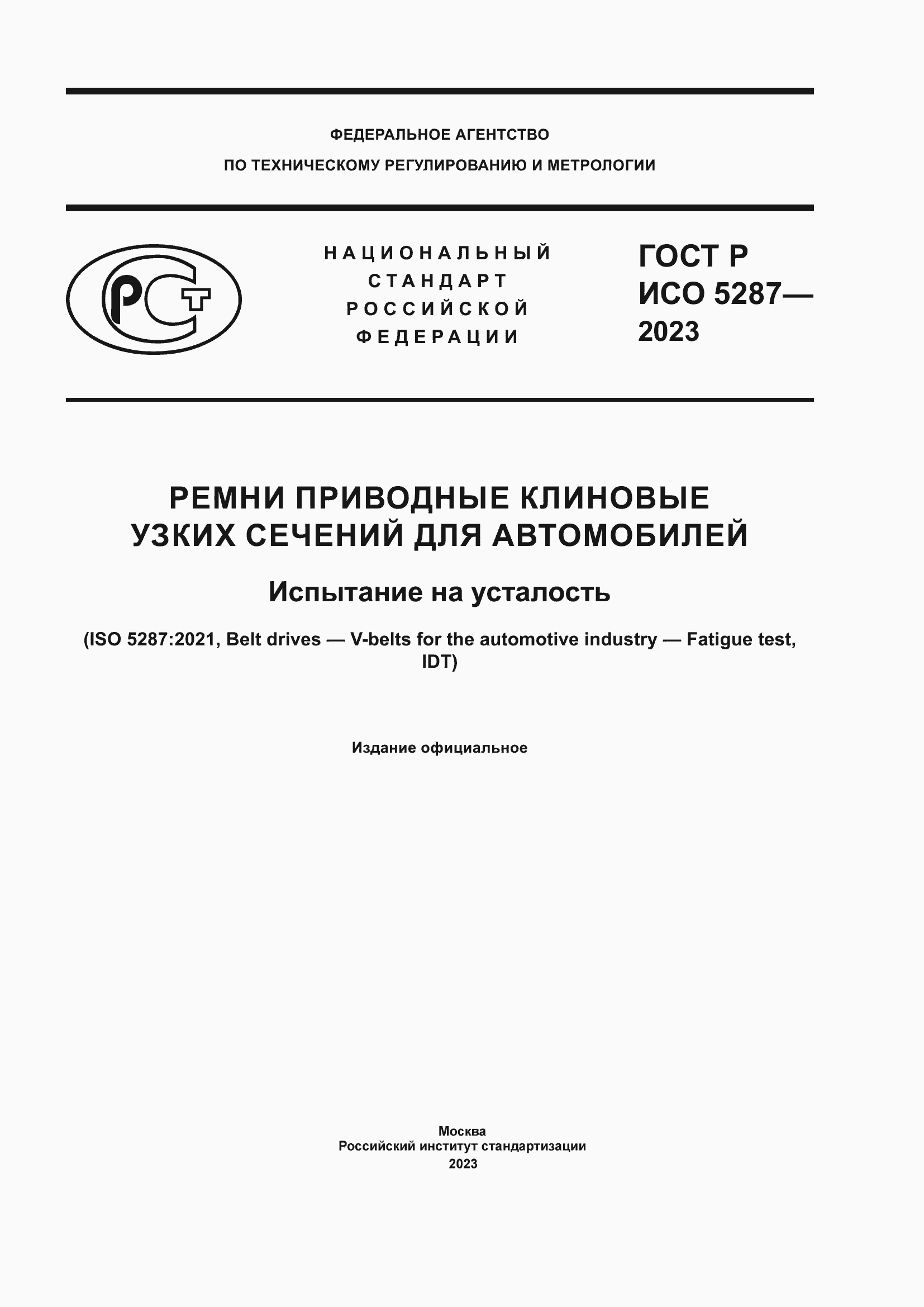 Страница 1 ГОСТ Р ИСО 5287-2023