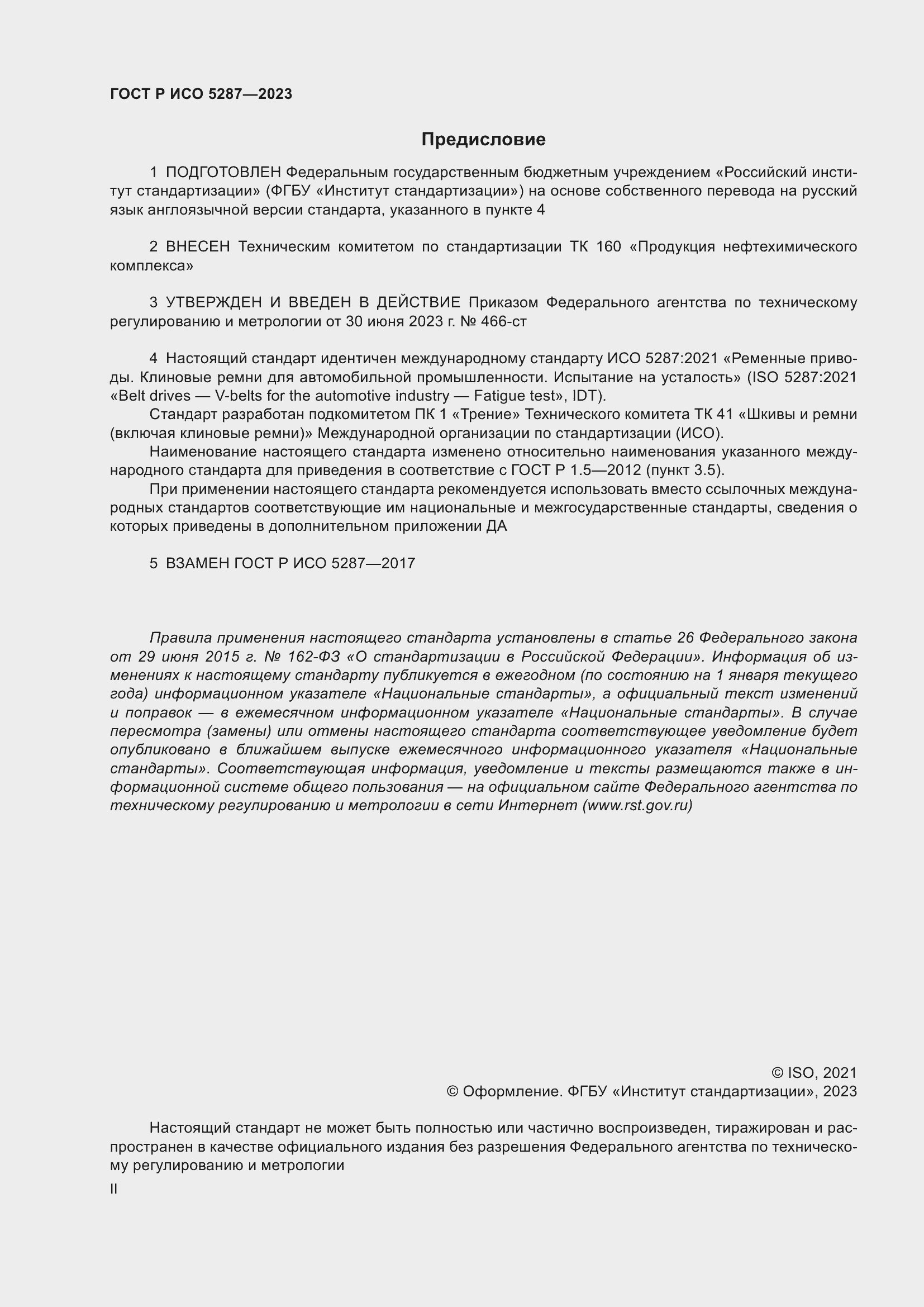 Страница 2 ГОСТ Р ИСО 5287-2023