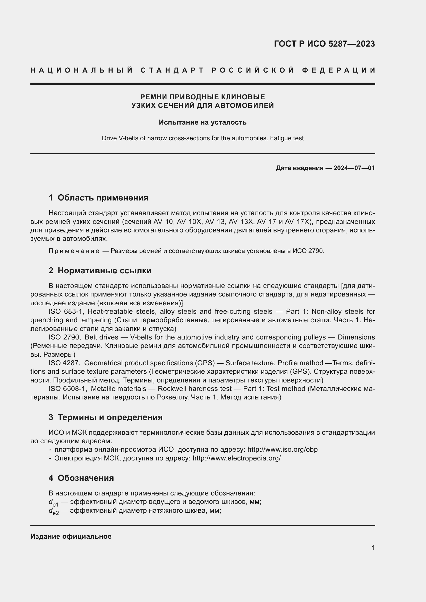 Страница 3 ГОСТ Р ИСО 5287-2023