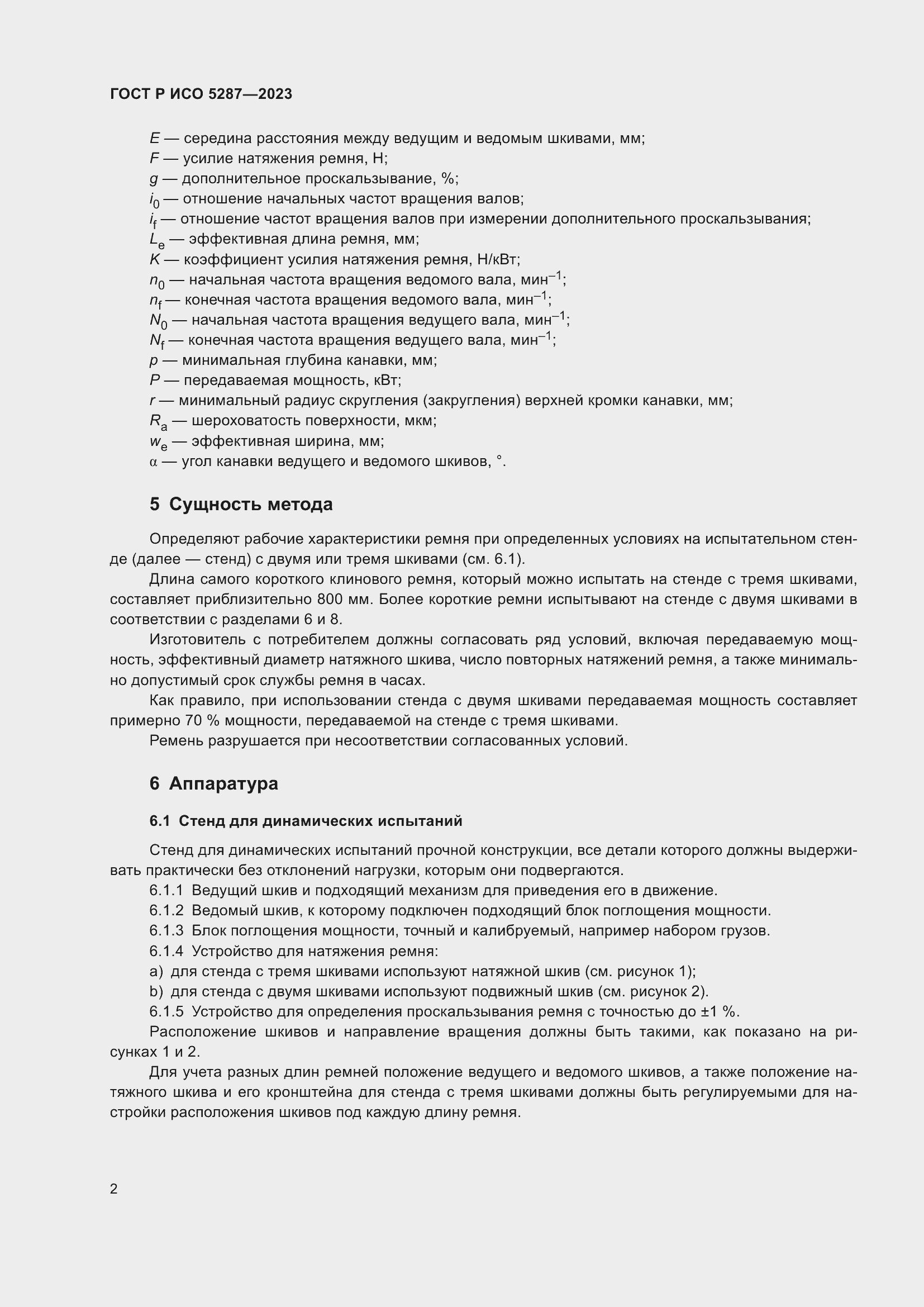 Страница 4 ГОСТ Р ИСО 5287-2023