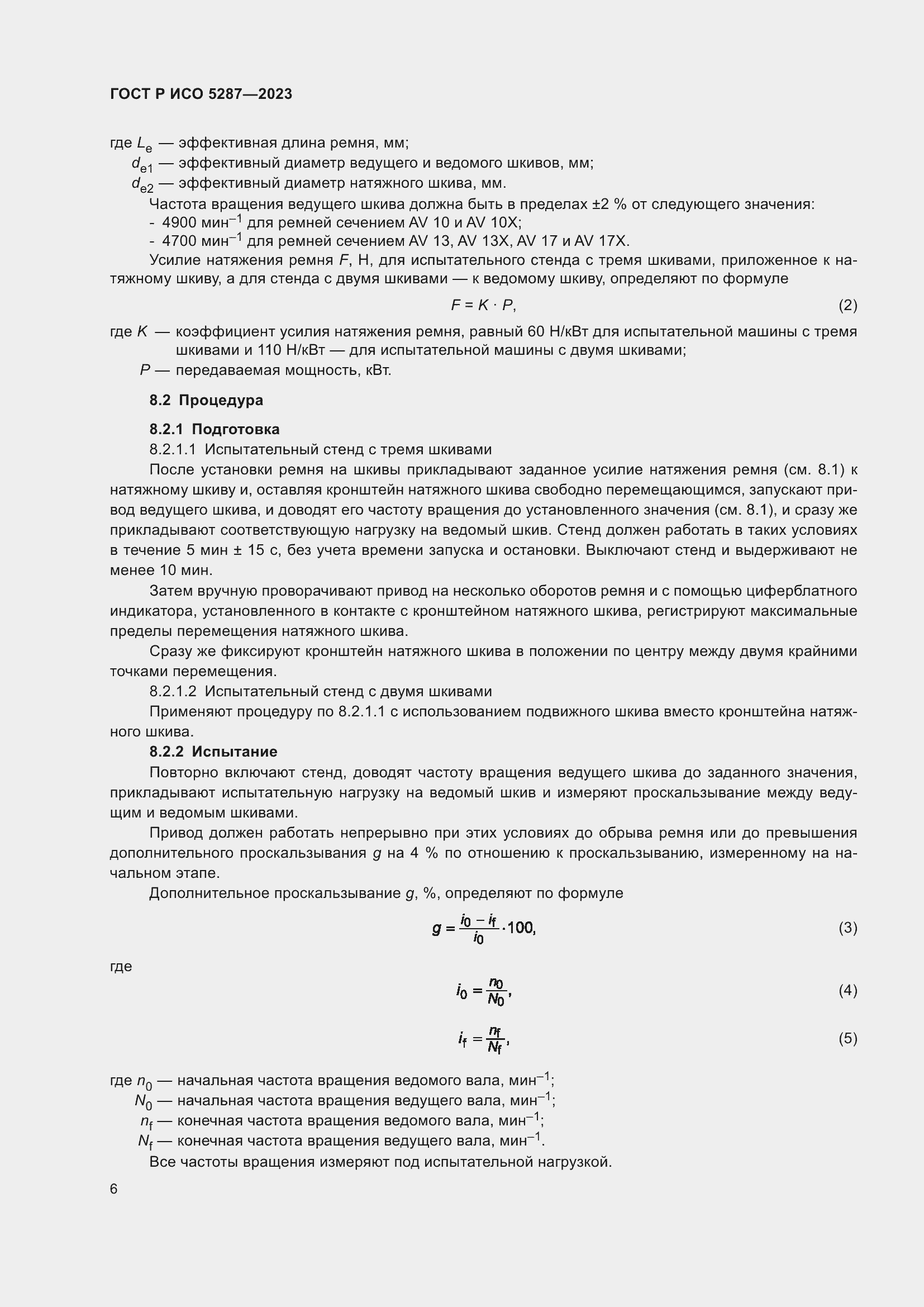 Страница 8 ГОСТ Р ИСО 5287-2023