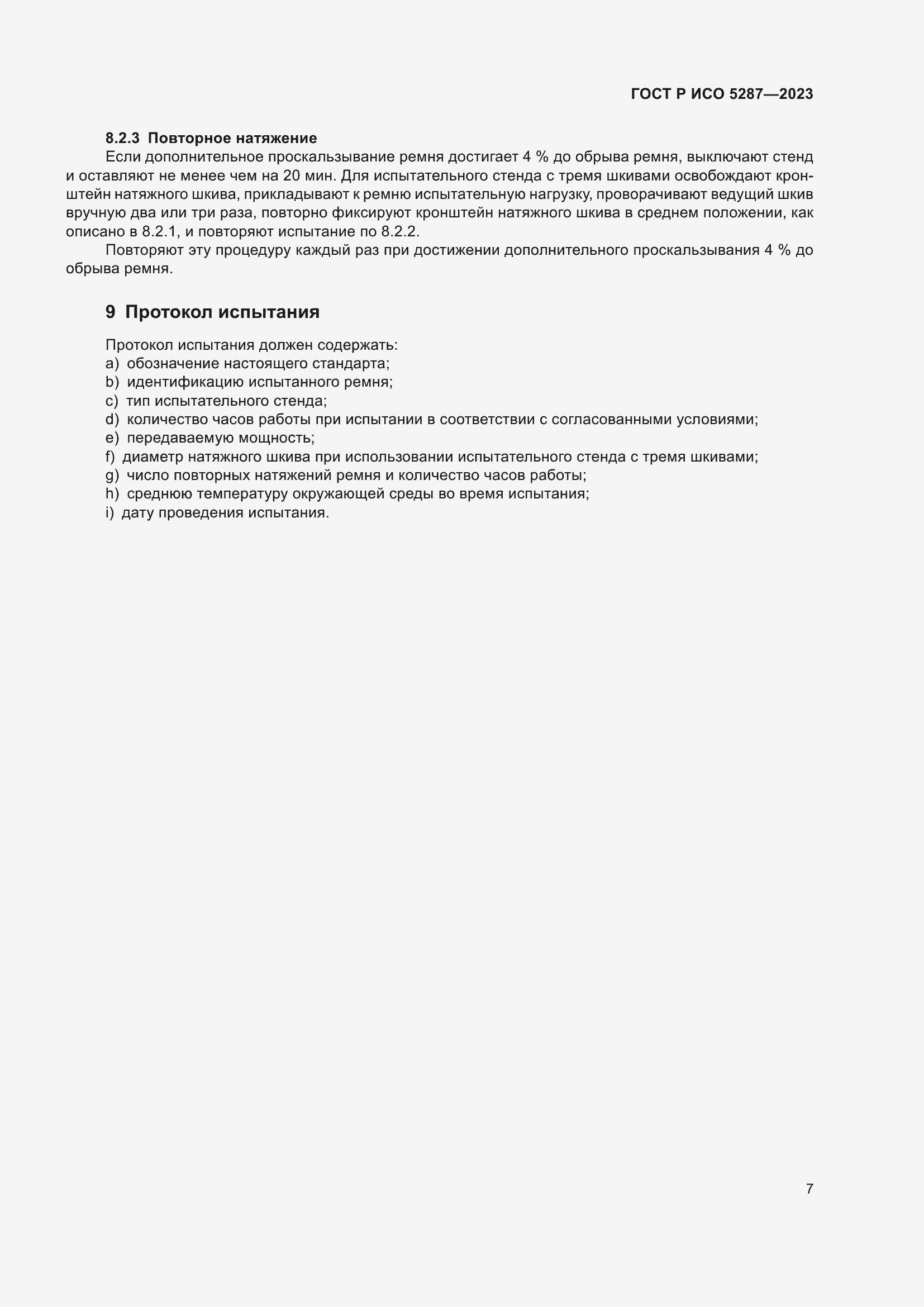 Страница 9 ГОСТ Р ИСО 5287-2023