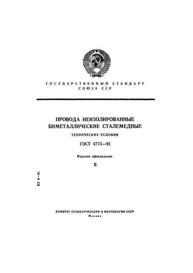 Страница 1 ГОСТ 4775-91
