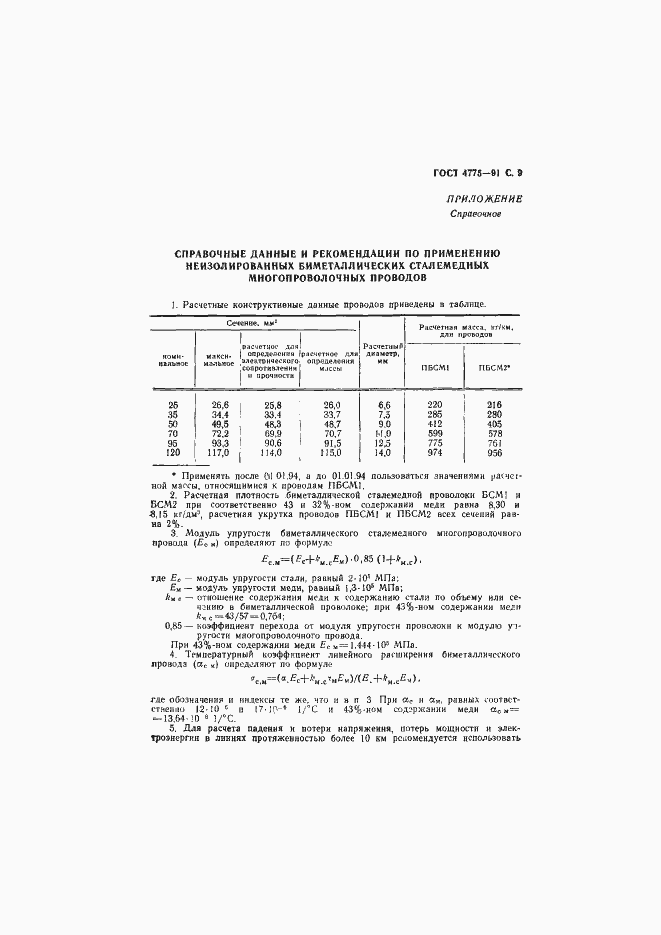 Страница 10 ГОСТ 4775-91