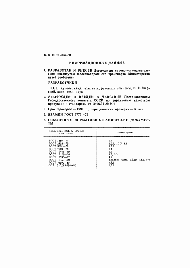 Страница 13 ГОСТ 4775-91