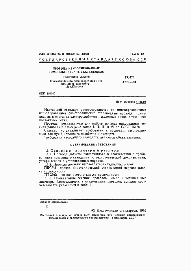 Страница 2 ГОСТ 4775-91