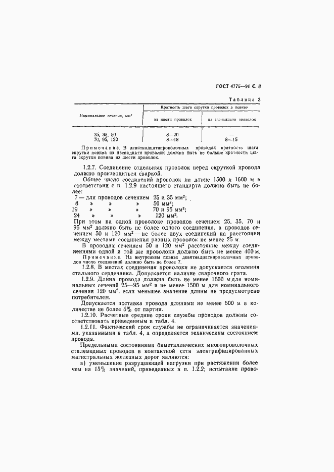 Страница 4 ГОСТ 4775-91