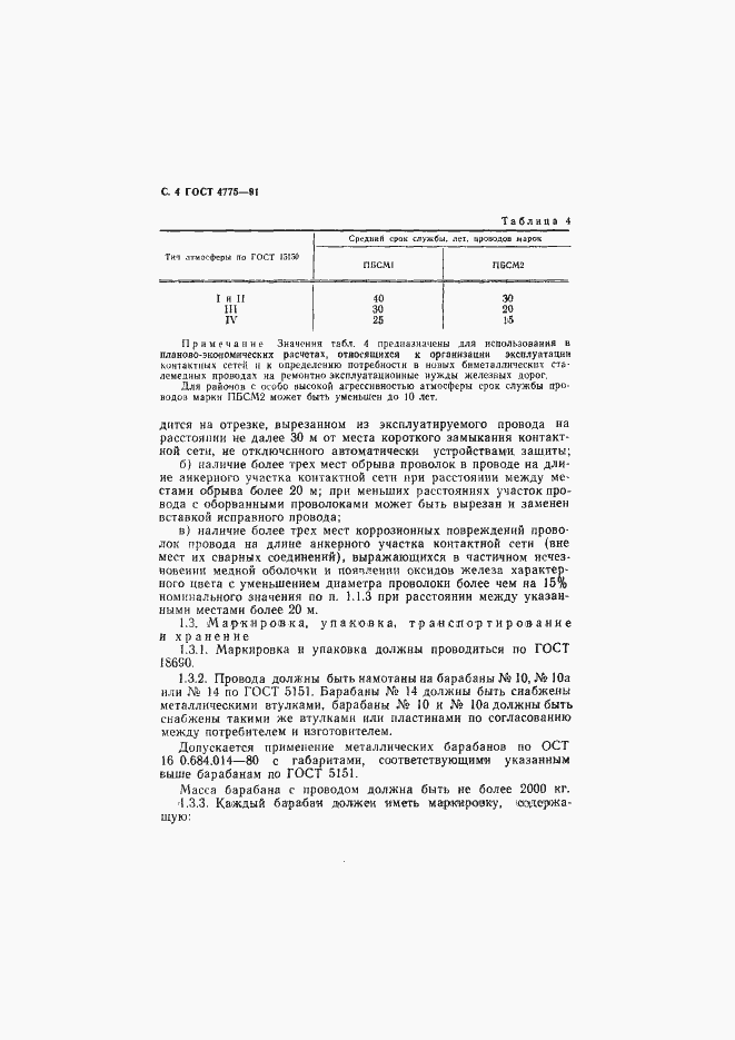 Страница 5 ГОСТ 4775-91