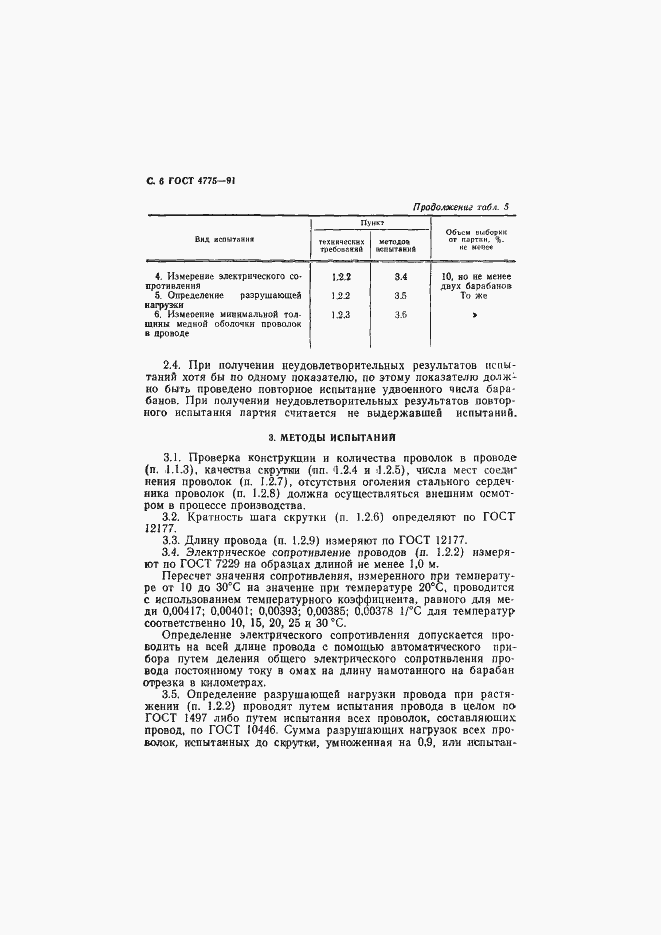 Страница 7 ГОСТ 4775-91