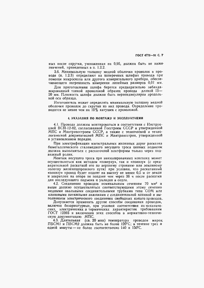 Страница 8 ГОСТ 4775-91