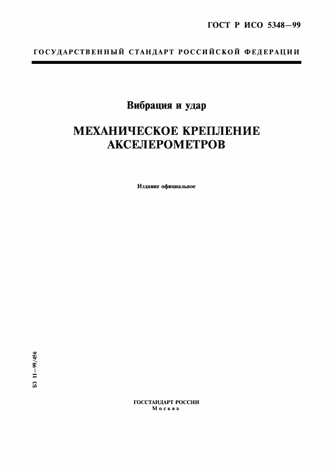 Страница 1 ГОСТ Р ИСО 5348-99