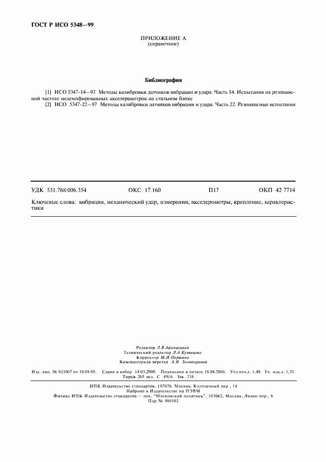 Страница 12 ГОСТ Р ИСО 5348-99