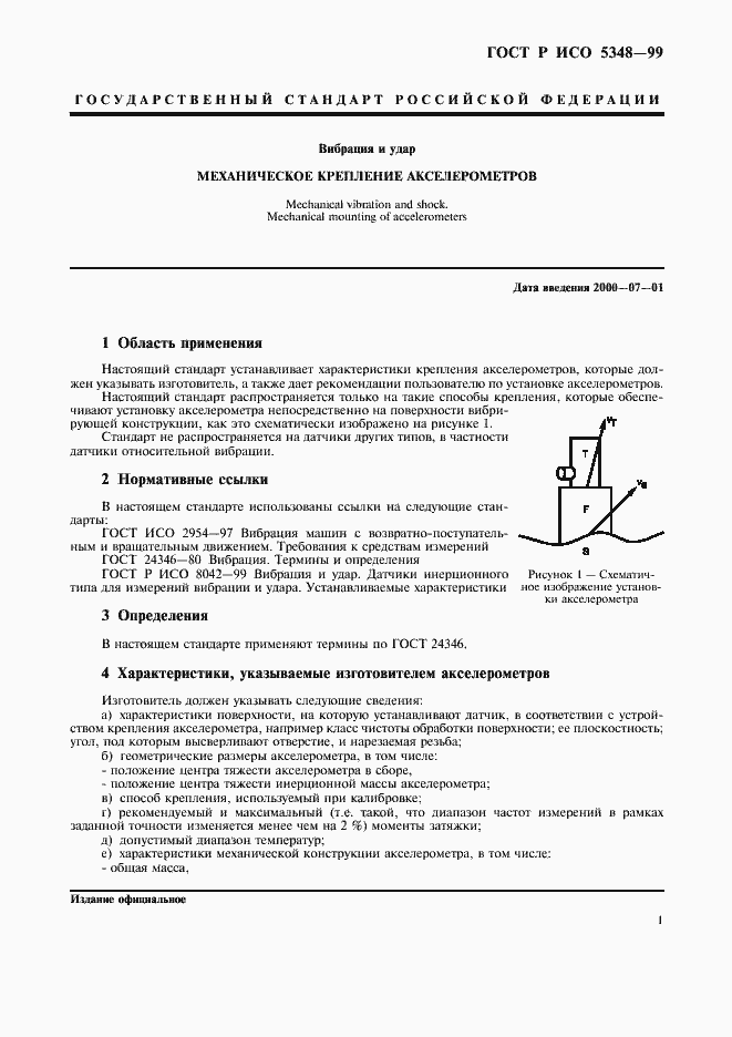 Страница 3 ГОСТ Р ИСО 5348-99